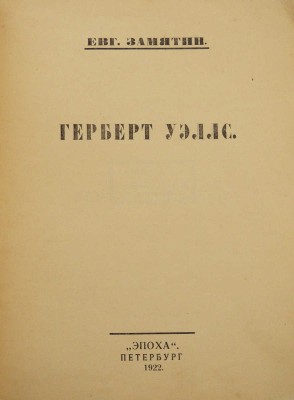 Замятин Е.И. Герберт Уэллс. Пб.: Эпоха, 1922.